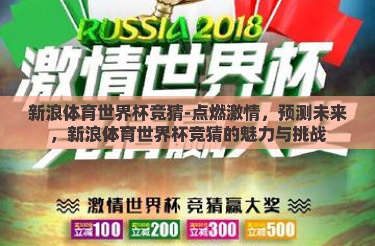 新浪体育世界杯竞猜-点燃激情,预测未来,新浪体育世界杯竞猜的魅力与挑战 新浪体育世界杯竞猜-点燃激情,预测未来,新浪体育世界杯竞猜的魅力与挑战
