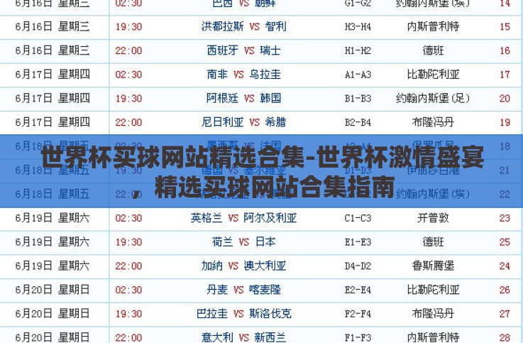 世界杯买球网站精选合集-世界杯激情盛宴,精选买球网站合集指南 世界杯买球网站精选合集-世界杯激情盛宴,精选买球网站合集指南