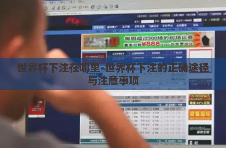 世界杯下注在哪里-世界杯下注的正确途径与注意事项