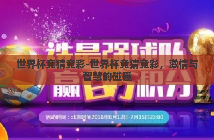 世界杯竞猜竞彩-世界杯竞猜竞彩，激情与智慧的碰撞