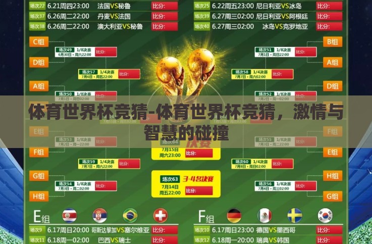 体育世界杯竞猜-体育世界杯竞猜，激情与智慧的碰撞