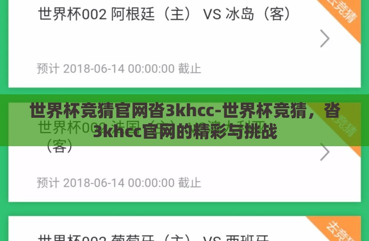 世界杯竞猜官网沓3khcc-世界杯竞猜,沓3khcc官网的精彩与挑战 世界杯竞猜官网沓3khcc-世界杯竞猜,沓3khcc官网的精彩与挑战