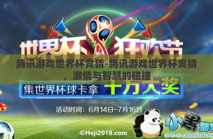腾讯游戏世界杯竞猜-腾讯游戏世界杯竞猜,激情与智慧的碰撞 腾讯游戏世界杯竞猜-腾讯游戏世界杯竞猜,激情与智慧的碰撞