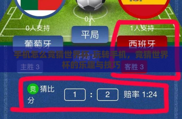 手机怎么竞猜世界杯-玩转手机,竞猜世界杯的乐趣与技巧 手机怎么竞猜世界杯-玩转手机,竞猜世界杯的乐趣与技巧