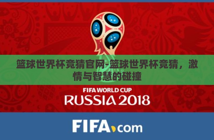 篮球世界杯竞猜官网-篮球世界杯竞猜，激情与智慧的碰撞