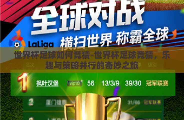 世界杯足球如何竞猜-世界杯足球竞猜,乐趣与策略并行的奇妙之旅 世界杯足球如何竞猜-世界杯足球竞猜,乐趣与策略并行的奇妙之旅