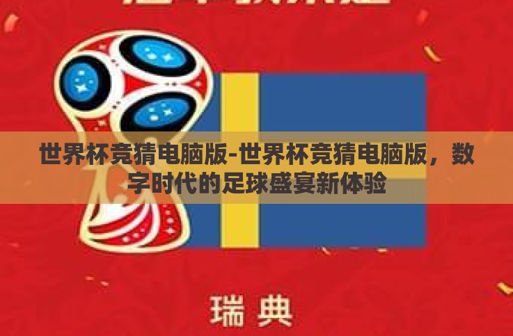 世界杯竞猜电脑版-世界杯竞猜电脑版,数字时代的足球盛宴新体验 世界杯竞猜电脑版-世界杯竞猜电脑版,数字时代的足球盛宴新体验