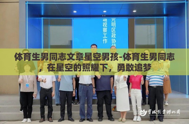 体育生男同志文章星空男孩-体育生男同志,在星空的照耀下,勇敢追梦 体育生男同志文章星空男孩-体育生男同志,在星空的照耀下,勇敢追梦