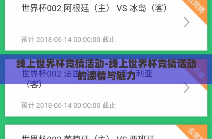 线上世界杯竞猜活动-线上世界杯竞猜活动的激情与魅力 线上世界杯竞猜活动-线上世界杯竞猜活动的激情与魅力