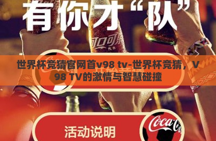 世界杯竞猜官网首v98 tv-世界杯竞猜,V98 TV的激情与智慧碰撞 世界杯竞猜官网首v98 tv-世界杯竞猜,V98 TV的激情与智慧碰撞