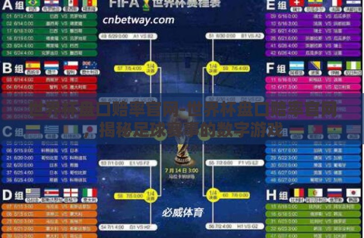世界杯盘口赔率官网-世界杯盘口赔率官网,揭秘足球赛事的数字游戏 世界杯盘口赔率官网-世界杯盘口赔率官网,揭秘足球赛事的数字游戏