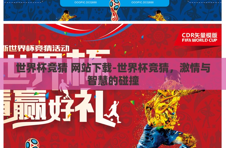 世界杯竞猜 网站下载-世界杯竞猜,激情与智慧的碰撞 世界杯竞猜 网站下载-世界杯竞猜,激情与智慧的碰撞