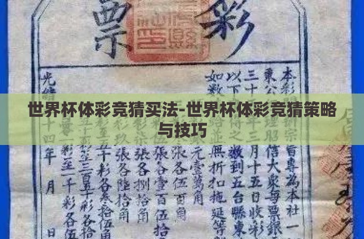 世界杯体彩竞猜买法-世界杯体彩竞猜策略与技巧 世界杯体彩竞猜买法-世界杯体彩竞猜策略与技巧