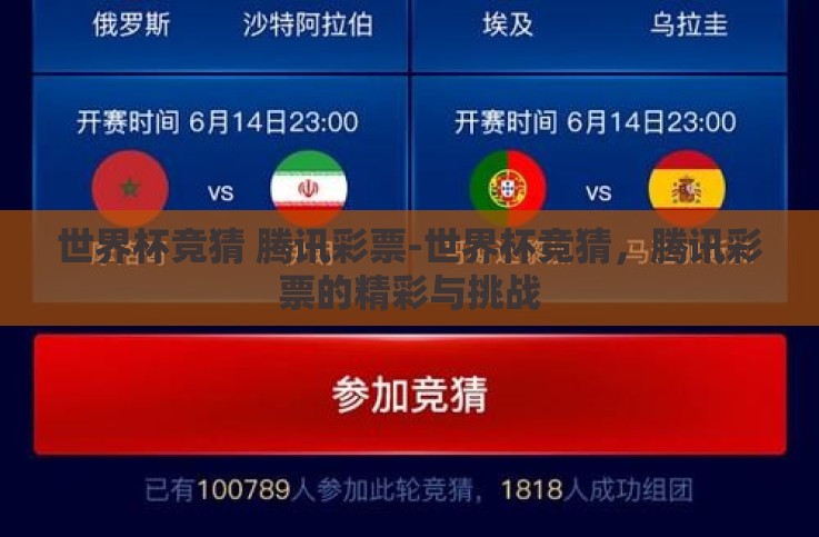 世界杯竞猜 腾讯彩票-世界杯竞猜,腾讯彩票的精彩与挑战 世界杯竞猜 腾讯彩票-世界杯竞猜,腾讯彩票的精彩与挑战