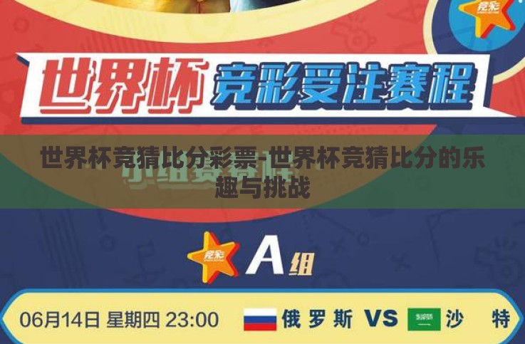 世界杯竞猜比分彩票-世界杯竞猜比分的乐趣与挑战 世界杯竞猜比分彩票-世界杯竞猜比分的乐趣与挑战