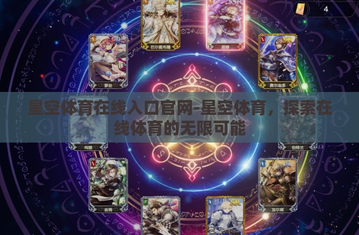 星空体育在线入口官网-星空体育,探索在线体育的无限可能 星空体育在线入口官网-星空体育,探索在线体育的无限可能