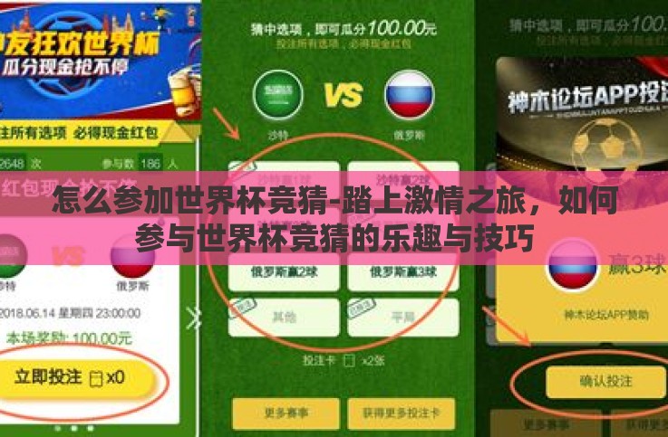 怎么参加世界杯竞猜-踏上激情之旅，如何参与世界杯竞猜的乐趣与技巧