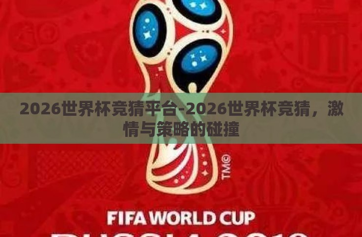 2026世界杯竞猜平台-2026世界杯竞猜,激情与策略的碰撞 2026世界杯竞猜平台-2026世界杯竞猜,激情与策略的碰撞