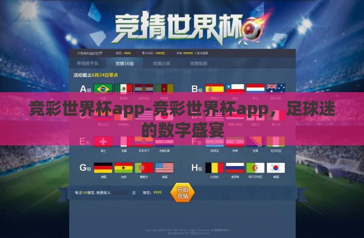 竞彩世界杯app-竞彩世界杯app,足球迷的数字盛宴 竞彩世界杯app-竞彩世界杯app,足球迷的数字盛宴