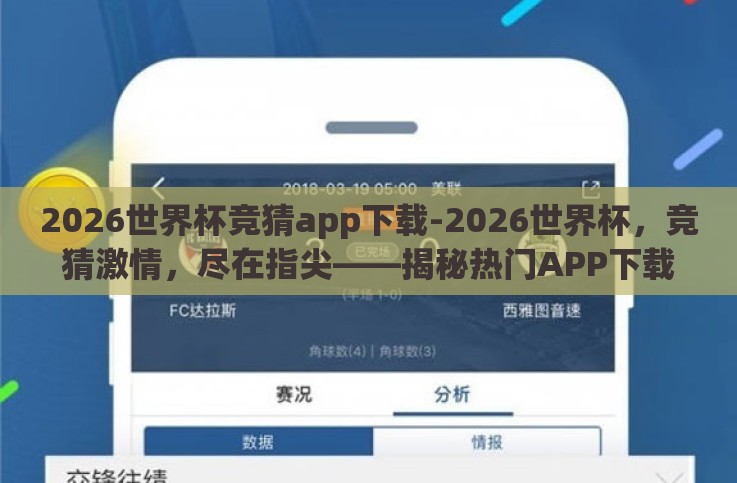 2026世界杯竞猜app下载-2026世界杯,竞猜激情,尽在指尖——揭秘热门APP下载指南 2026世界杯竞猜app下载-2026世界杯,竞猜激情,尽在指尖——揭秘热门APP下载指南