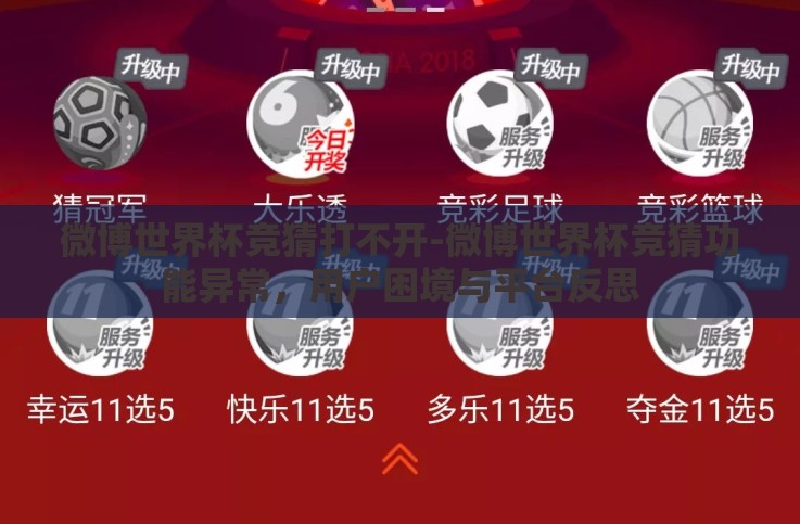 微博世界杯竞猜打不开-微博世界杯竞猜功能异常,用户困境与平台反思 微博世界杯竞猜打不开-微博世界杯竞猜功能异常,用户困境与平台反思