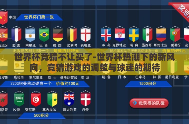 世界杯竞猜不让买了-世界杯热潮下的新风向,竞猜游戏的调整与球迷的期待 世界杯竞猜不让买了-世界杯热潮下的新风向,竞猜游戏的调整与球迷的期待