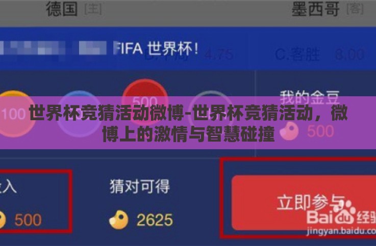 世界杯竞猜活动微博-世界杯竞猜活动,微博上的激情与智慧碰撞 世界杯竞猜活动微博-世界杯竞猜活动,微博上的激情与智慧碰撞