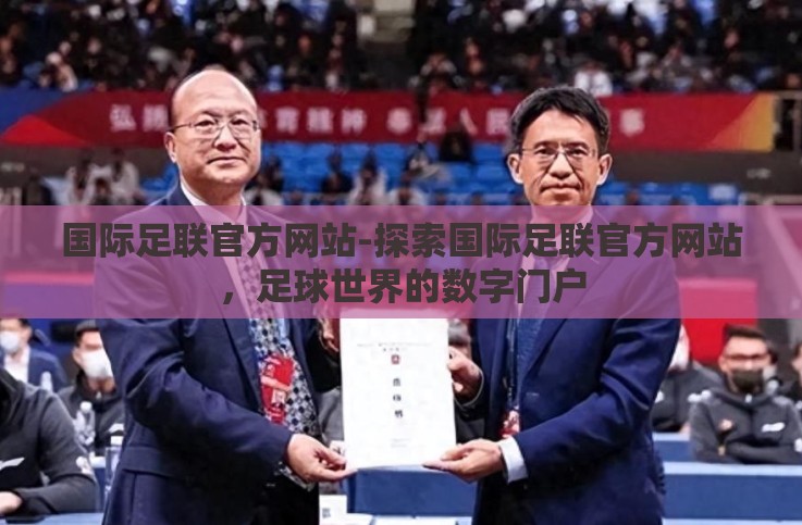 国际足联官方网站-探索国际足联官方网站，足球世界的数字门户