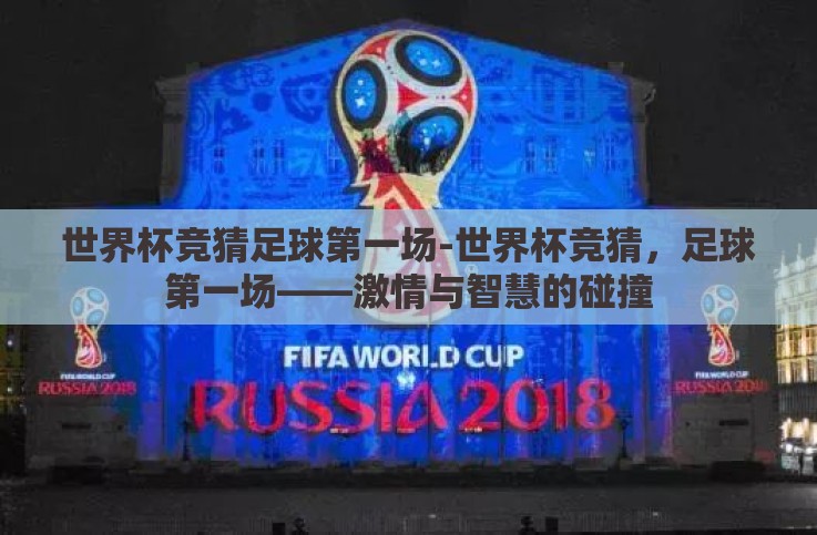 世界杯竞猜足球第一场-世界杯竞猜,足球第一场——激情与智慧的碰撞 世界杯竞猜足球第一场-世界杯竞猜,足球第一场——激情与智慧的碰撞
