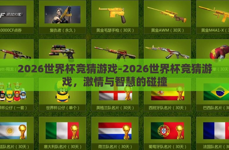 2026世界杯竞猜游戏-2026世界杯竞猜游戏，激情与智慧的碰撞