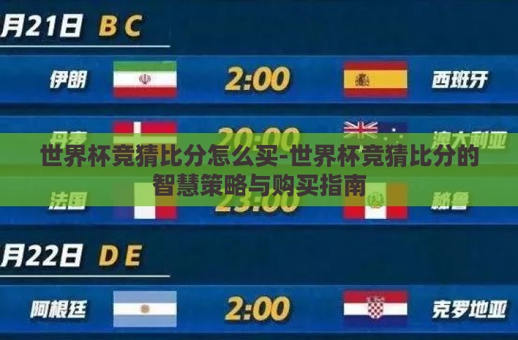 世界杯竞猜比分怎么买-世界杯竞猜比分的智慧策略与购买指南 世界杯竞猜比分怎么买-世界杯竞猜比分的智慧策略与购买指南