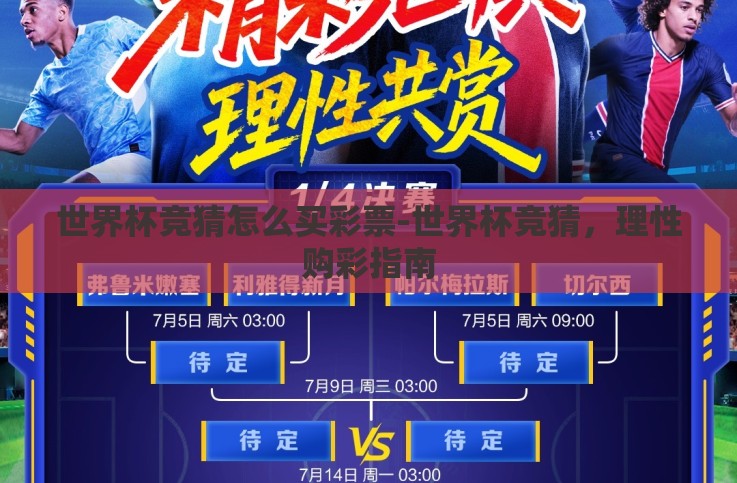 世界杯竞猜怎么买彩票-世界杯竞猜,理性购彩指南 世界杯竞猜怎么买彩票-世界杯竞猜,理性购彩指南