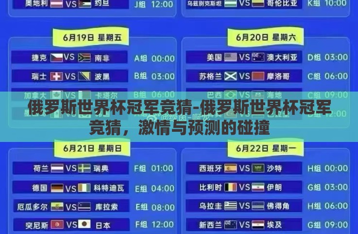 俄罗斯世界杯冠军竞猜-俄罗斯世界杯冠军竞猜,激情与预测的碰撞 俄罗斯世界杯冠军竞猜-俄罗斯世界杯冠军竞猜,激情与预测的碰撞