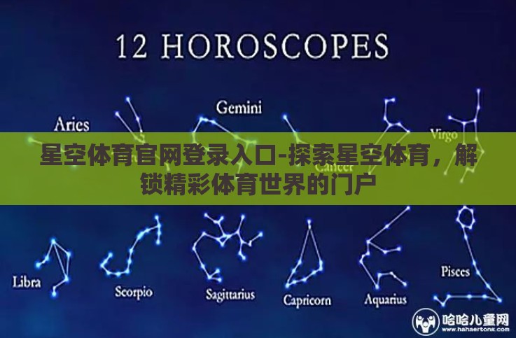星空体育官网登录入口-探索星空体育,解锁精彩体育世界的门户 星空体育官网登录入口-探索星空体育,解锁精彩体育世界的门户