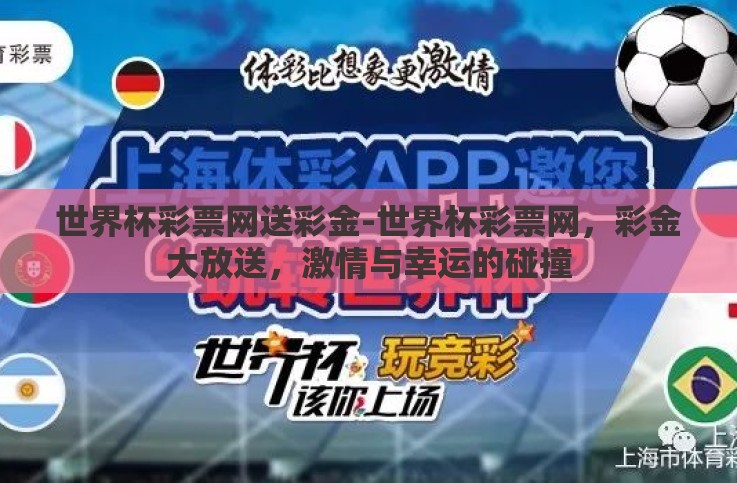 世界杯彩票网送彩金-世界杯彩票网,彩金大放送,激情与幸运的碰撞 世界杯彩票网送彩金-世界杯彩票网,彩金大放送,激情与幸运的碰撞