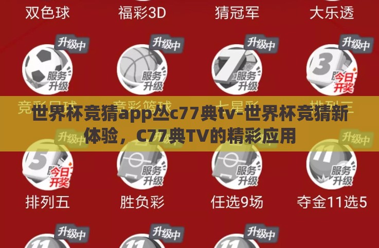 世界杯竞猜app丛c77典tv-世界杯竞猜新体验,C77典TV的精彩应用 世界杯竞猜app丛c77典tv-世界杯竞猜新体验,C77典TV的精彩应用