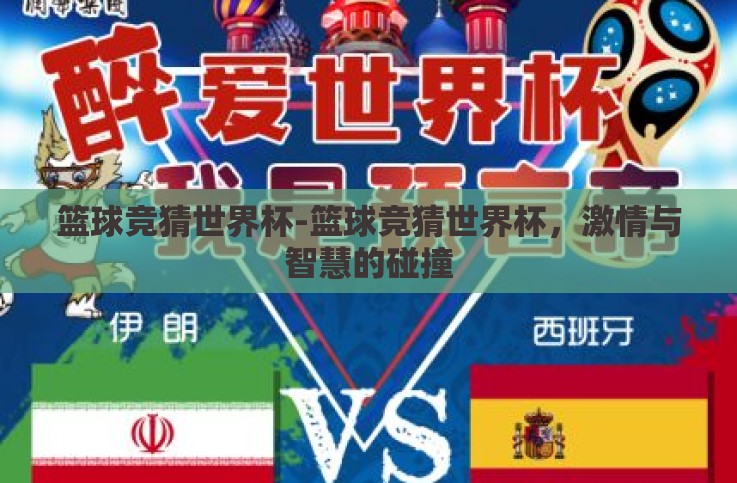 篮球竞猜世界杯-篮球竞猜世界杯,激情与智慧的碰撞 篮球竞猜世界杯-篮球竞猜世界杯,激情与智慧的碰撞