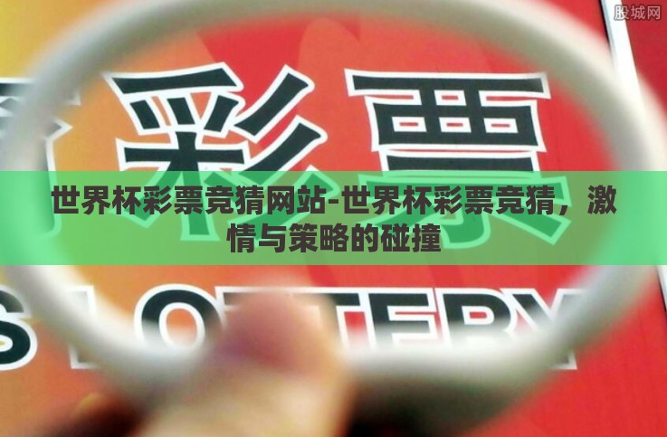 世界杯彩票竞猜网站-世界杯彩票竞猜,激情与策略的碰撞 世界杯彩票竞猜网站-世界杯彩票竞猜,激情与策略的碰撞