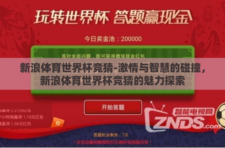 新浪体育世界杯竞猜-激情与智慧的碰撞,新浪体育世界杯竞猜的魅力探索 新浪体育世界杯竞猜-激情与智慧的碰撞,新浪体育世界杯竞猜的魅力探索