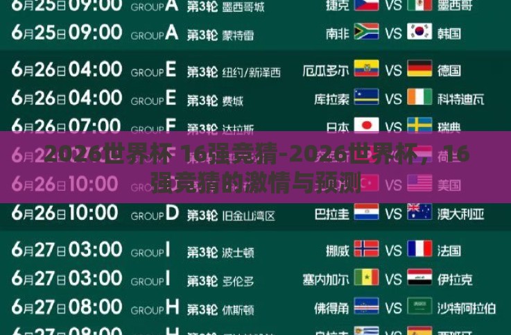 2026世界杯 16强竞猜-2026世界杯,16强竞猜的激情与预测 2026世界杯 16强竞猜-2026世界杯,16强竞猜的激情与预测