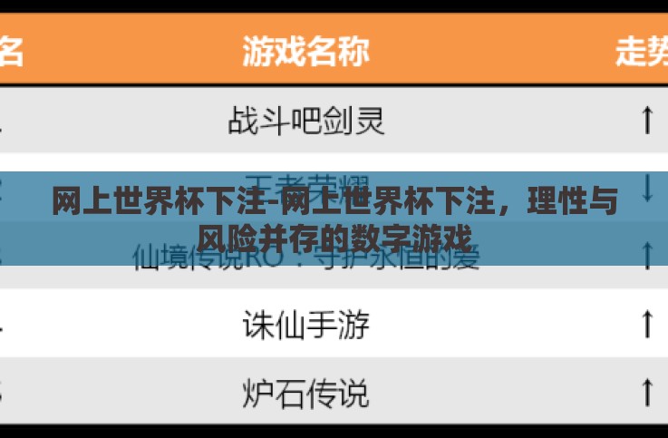 网上世界杯下注-网上世界杯下注,理性与风险并存的数字游戏 网上世界杯下注-网上世界杯下注,理性与风险并存的数字游戏