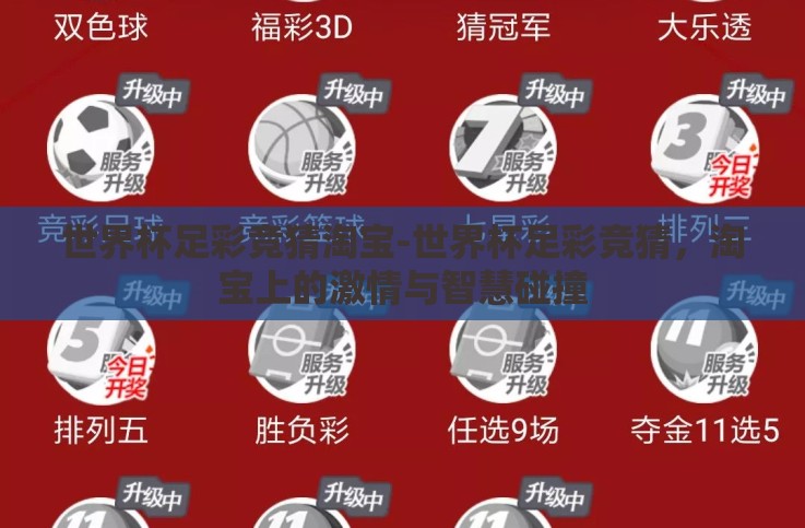 世界杯足彩竞猜淘宝-世界杯足彩竞猜,淘宝上的激情与智慧碰撞 世界杯足彩竞猜淘宝-世界杯足彩竞猜,淘宝上的激情与智慧碰撞
