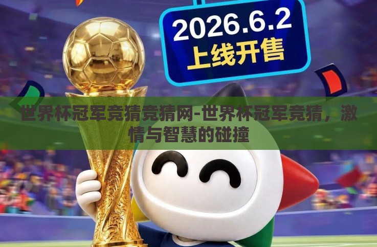 世界杯冠军竞猜竞猜网-世界杯冠军竞猜，激情与智慧的碰撞
