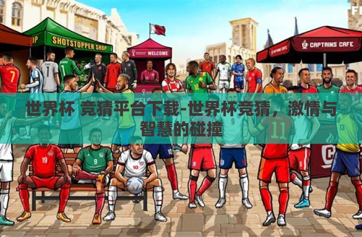 世界杯 竞猜平台下载-世界杯竞猜,激情与智慧的碰撞 世界杯 竞猜平台下载-世界杯竞猜,激情与智慧的碰撞