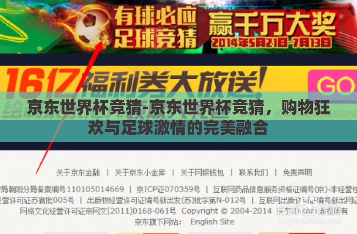京东世界杯竞猜-京东世界杯竞猜，购物狂欢与足球激情的完美融合