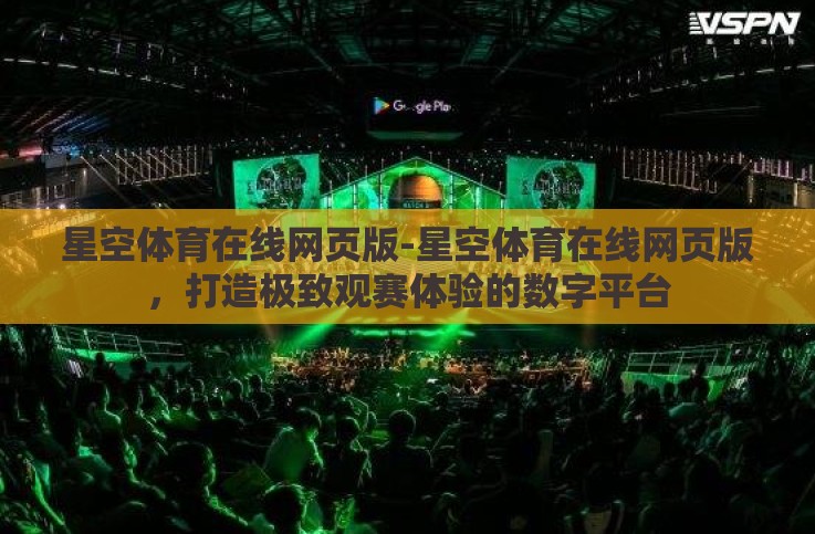 星空体育在线网页版-星空体育在线网页版,打造极致观赛体验的数字平台 星空体育在线网页版-星空体育在线网页版,打造极致观赛体验的数字平台