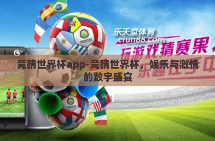 竞猜世界杯app-竞猜世界杯,娱乐与激情的数字盛宴 竞猜世界杯app-竞猜世界杯,娱乐与激情的数字盛宴
