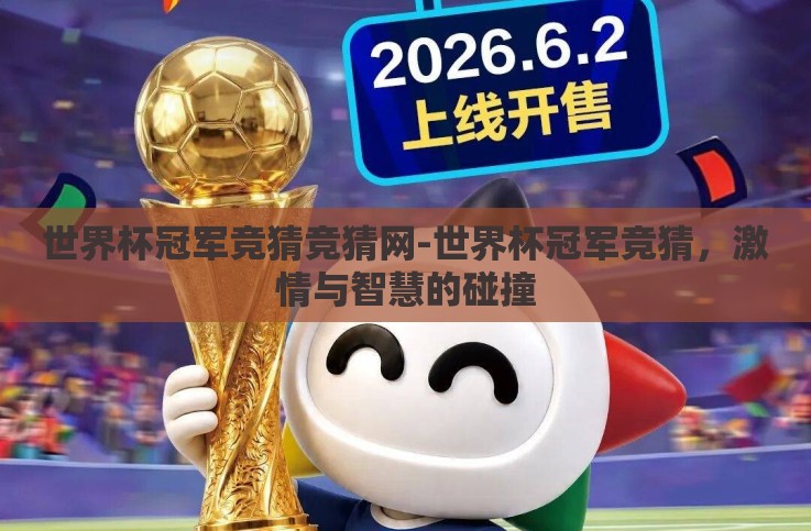 世界杯冠军竞猜竞猜网-世界杯冠军竞猜，激情与智慧的碰撞