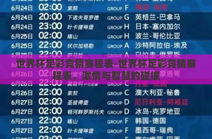 世界杯足彩竞猜赛程表-世界杯足彩竞猜赛程表,激情与智慧的碰撞 世界杯足彩竞猜赛程表-世界杯足彩竞猜赛程表,激情与智慧的碰撞