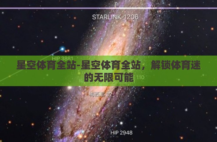 星空体育全站-星空体育全站,解锁体育迷的无限可能 星空体育全站-星空体育全站,解锁体育迷的无限可能